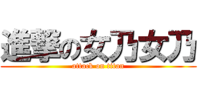 進撃の女乃女乃 (attack on titan)