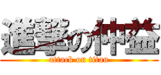 進撃の仲益 (attack on titan)