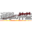 進撃の仲益 (attack on titan)