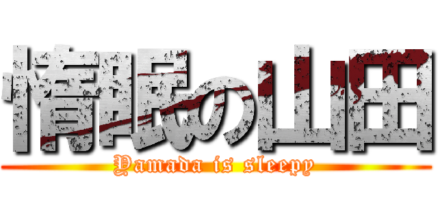 惰眠の山田 (Yamada is sleepy)