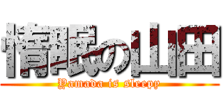 惰眠の山田 (Yamada is sleepy)