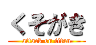 くそがき (attack on titan)