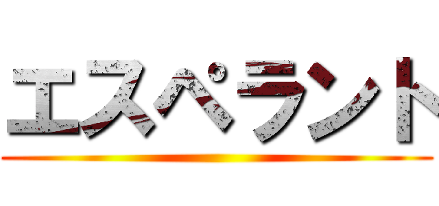 エスペラント ()