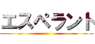 エスペラント ()