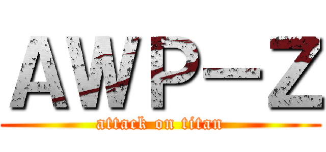 ＡＷＰ－Ｚ (attack on titan)