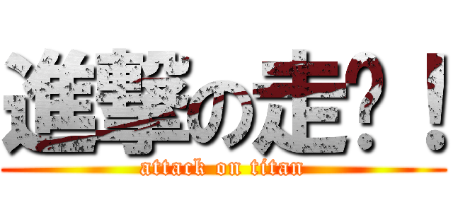 進撃の走吧！ (attack on titan)