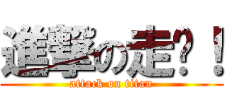 進撃の走吧！ (attack on titan)