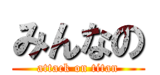 みんなの (attack on titan)