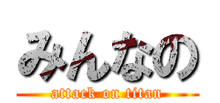 みんなの (attack on titan)