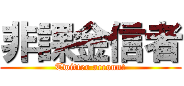 非課金信者 (Twitter account)