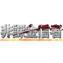 非課金信者 (Twitter account)