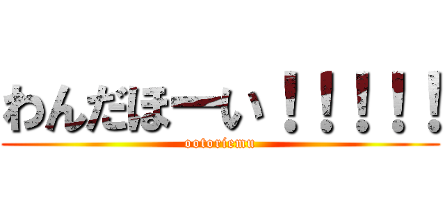 わんだほーい！！！！！ (ootoriemu)
