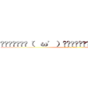 ▂▅▇█▓▒░（’ω’）░▒▓█▇▅▂ うわああああああ (attack on titan)