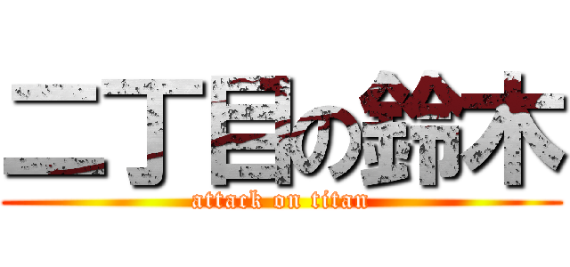 二丁目の鈴木 (attack on titan)