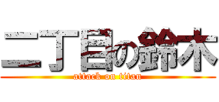 二丁目の鈴木 (attack on titan)