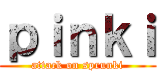 ｐｉｎｋｉ (attack on sprunki)