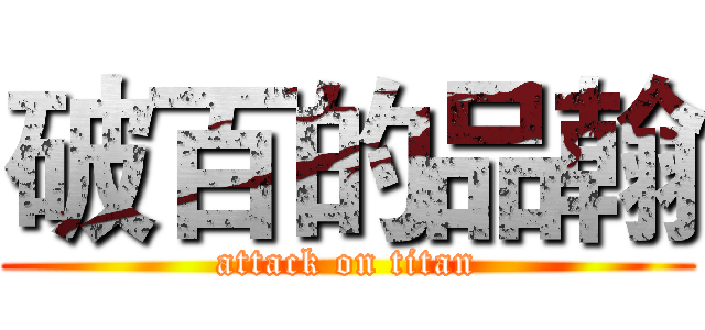 破百的品翰 (attack on titan)