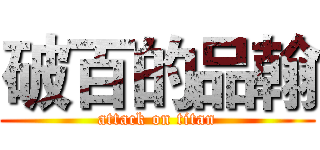 破百的品翰 (attack on titan)