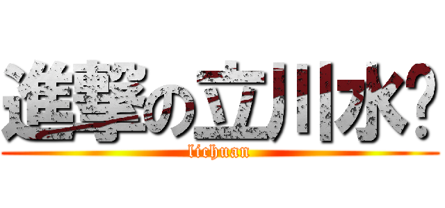 進撃の立川水產 (lichuan)