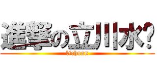 進撃の立川水產 (lichuan)