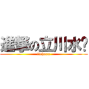 進撃の立川水產 (lichuan)