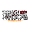 薄桜鬼 (attack on tita)