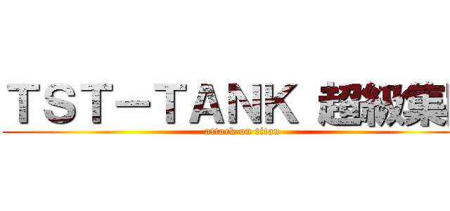 ＴＳＴ－ＴＡＮＫ 超級集團 (attack on titan)
