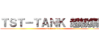 ＴＳＴ－ＴＡＮＫ 超級集團 (attack on titan)
