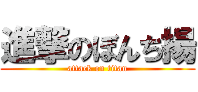 進撃のぼんち揚 (attack on titan)