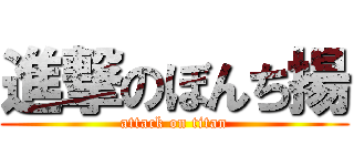 進撃のぼんち揚 (attack on titan)