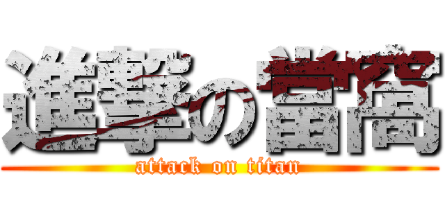 進撃の當窩 (attack on titan)