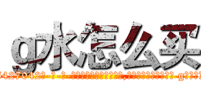 ｇ水怎么买 (g水怎么买【电-话151x68344x817-Q1065427042元-吉-药-业】我们做的是长期生意,靠的是老客户长期支持 g水怎么买在发表了一篇http://sngk.net/uSGzv6

参考消息网我们做的是长期生意,靠的是老客户长期支持也许我们早该意识到，就连鲍勃·霍斯金斯（金球奖戏剧类电影男主角 
)