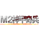 Ｍ２神甲奇兵 (6/23 PM20:00 START)