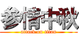 参情中秋 (attack on titan)