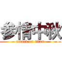 参情中秋 (attack on titan)