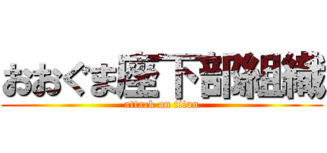 おおぐま座下部組織 (attack on titan)