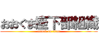 おおぐま座下部組織 (attack on titan)