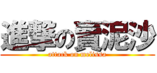 進撃の賣泥沙 (attack on melissa)