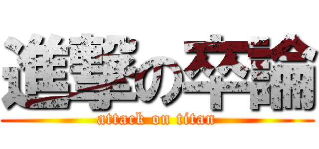 進撃の卒論 (attack on titan)