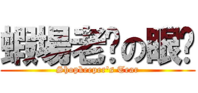 蝦場老闆の眼淚 (Shopkeeper\'s Tear)