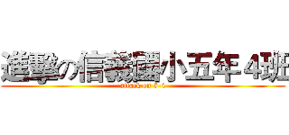 進擊の信義國小五年４班 (attack on 5-4)