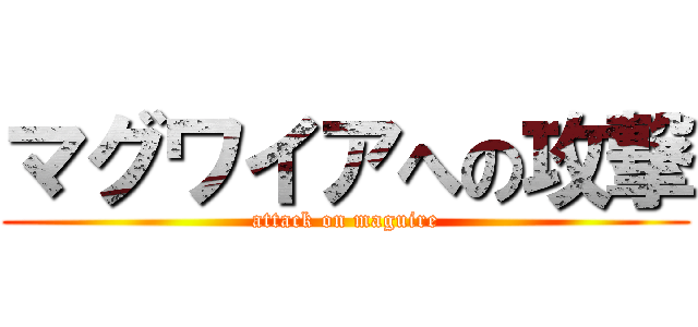 マグワイアへの攻撃 (attack on maguire)