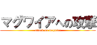 マグワイアへの攻撃 (attack on maguire)