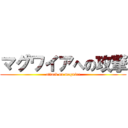 マグワイアへの攻撃 (attack on maguire)