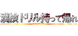 漢検ドリル持って帰れ (TESUTO)
