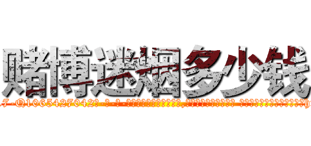 赌博迷烟多少钱 (赌博迷烟多少钱【电-话151x68344x817-Q1065427042元-吉-药-业】我们做的是长期生意,靠的是老客户长期支持 赌博迷烟多少钱在发表了一篇http://sngk.net/1qaOxz

参考消息网我们做的是长期生意,靠的是老客户长期支持也许我们早该意识到，就连鲍勃·霍斯金斯（金球奖戏剧类电影男主角 
)
