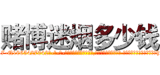 赌博迷烟多少钱 (赌博迷烟多少钱【电-话151x68344x817-Q1065427042元-吉-药-业】我们做的是长期生意,靠的是老客户长期支持 赌博迷烟多少钱在发表了一篇http://sngk.net/1qaOxz

参考消息网我们做的是长期生意,靠的是老客户长期支持也许我们早该意识到，就连鲍勃·霍斯金斯（金球奖戏剧类电影男主角 
)