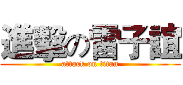 進擊の雷子誼 (attack on titan)
