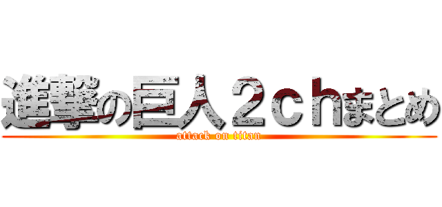 進撃の巨人２ｃｈまとめ (attack on titan)