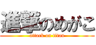 進撃のめがこ (attack on titan)